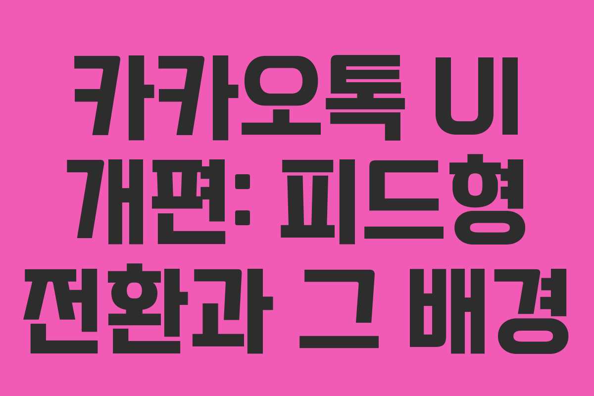 카카오톡 UI 개편: 피드형 전환과 그 배경