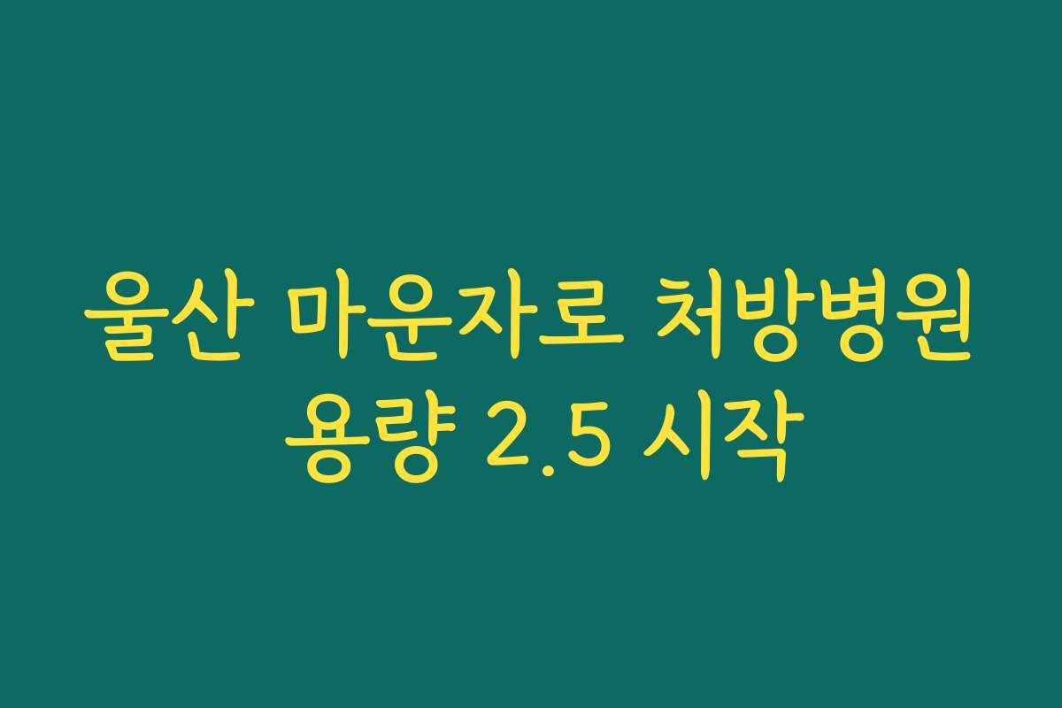 울산 마운자로 처방병원 용량 2.5 시작
