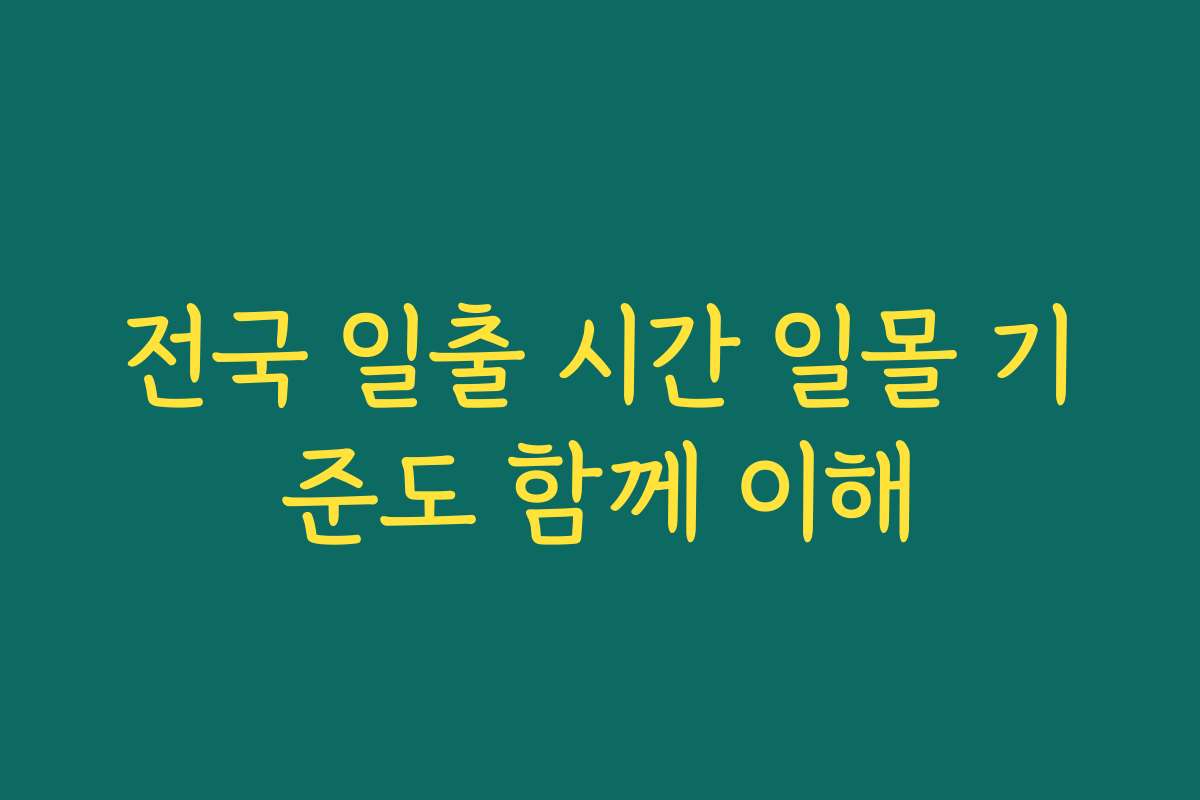 전국 일출 시간 일몰 기준도 함께 이해