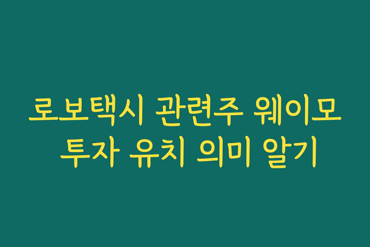 로보택시 관련주 웨이모 투자 유치 의미 알기