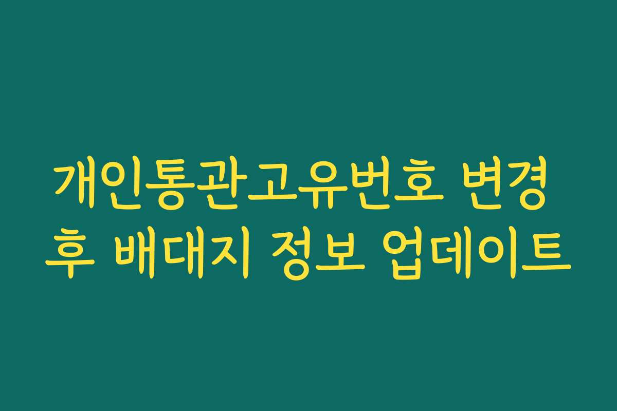 개인통관고유번호 변경 후 배대지 정보 업데이트