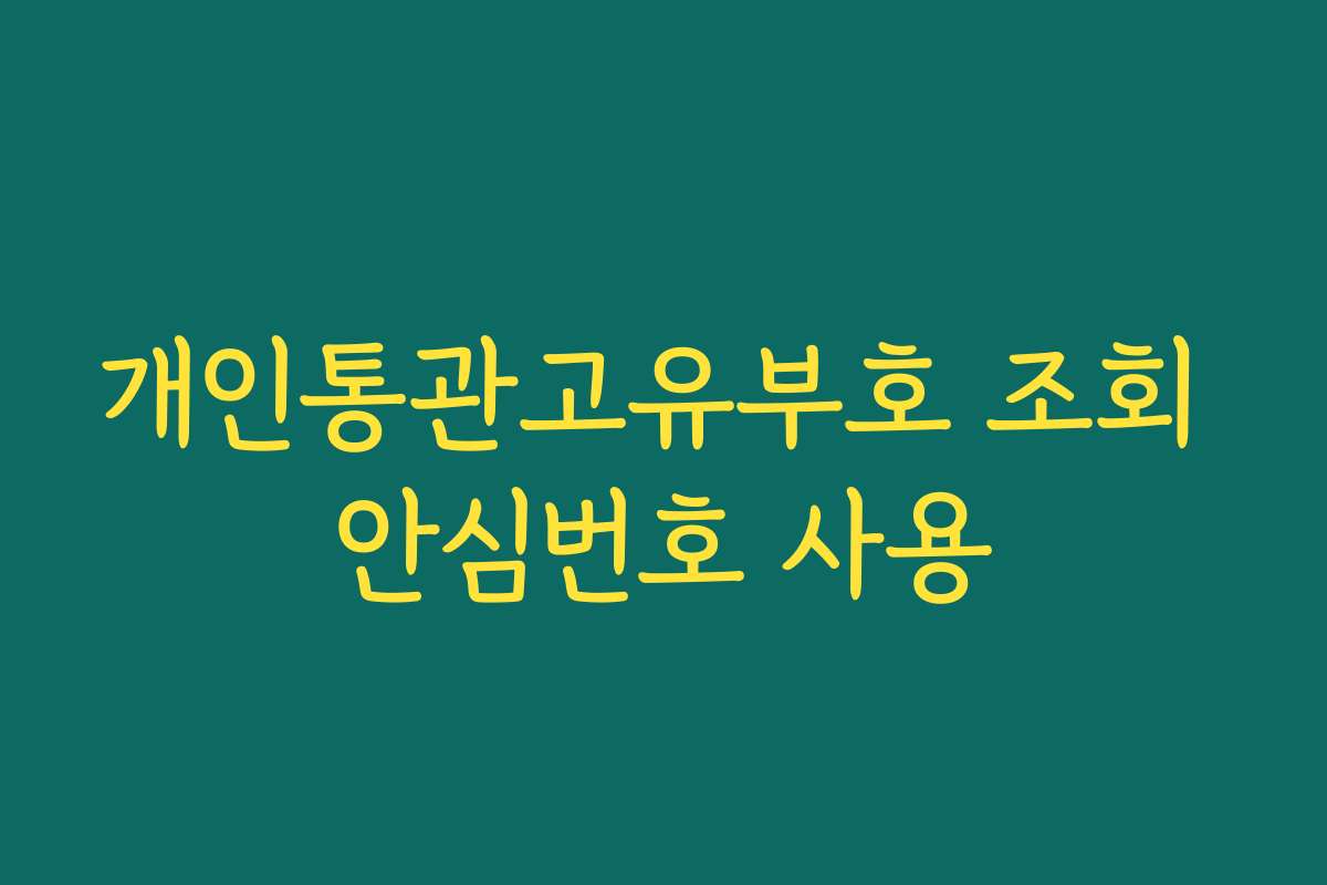 개인통관고유부호 조회 안심번호 사용