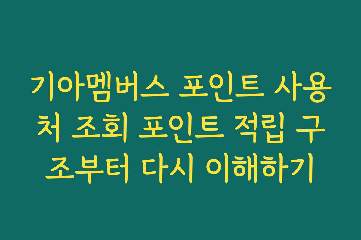 기아멤버스 포인트 사용처 조회 포인트 적립 구조부터 다시 이해하기