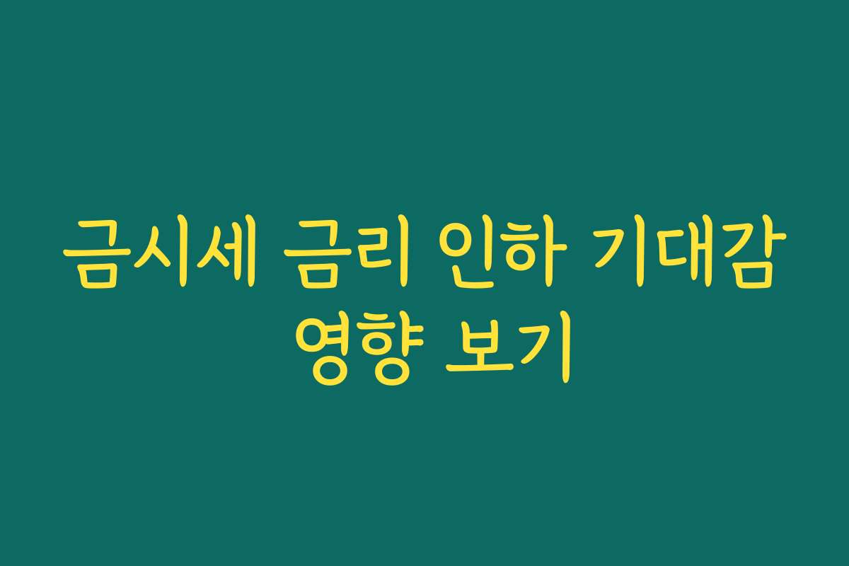 금시세 금리 인하 기대감 영향 보기