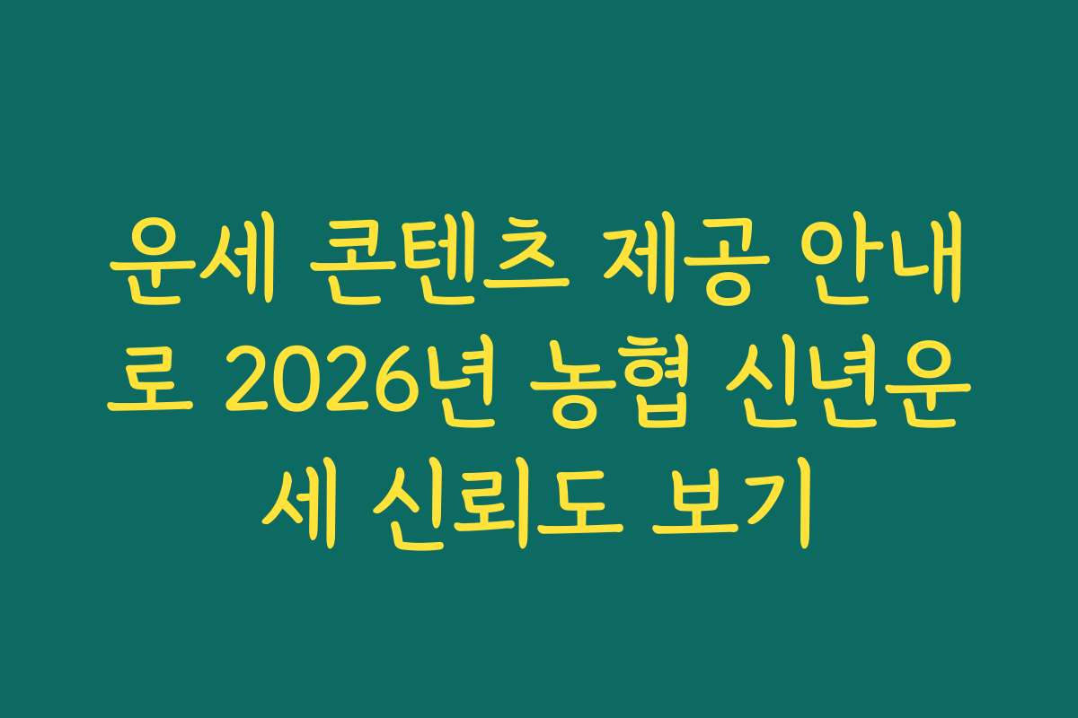 운세 콘텐츠 제공 안내로 2026년 농협 신년운세 신뢰도 보기