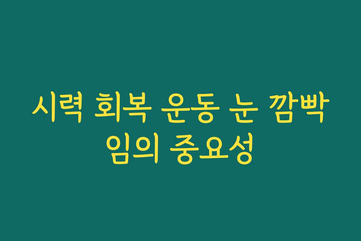 시력 회복 운동 눈 깜빡임의 중요성