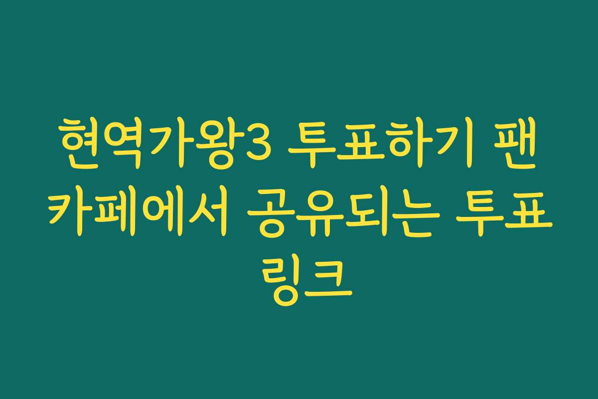 현역가왕3 투표하기 팬카페에서 공유되는 투표 링크