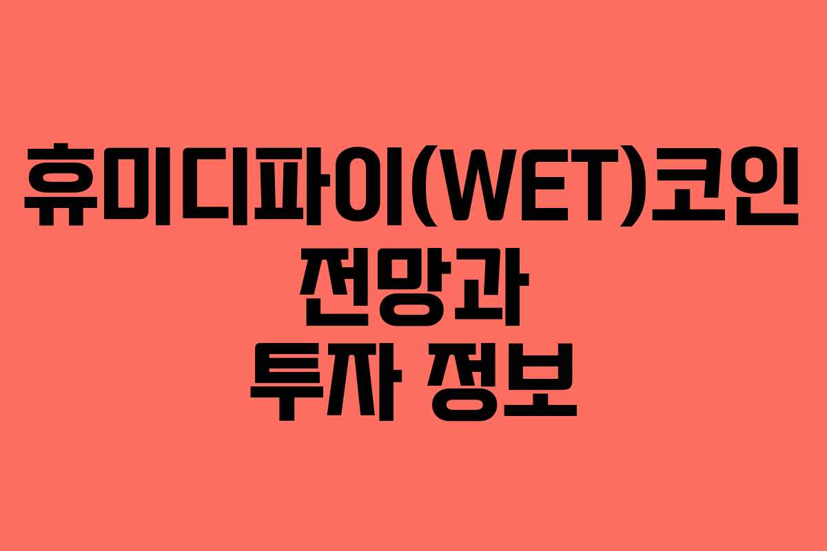 휴미디파이(WET)코인 전망과 투자 정보