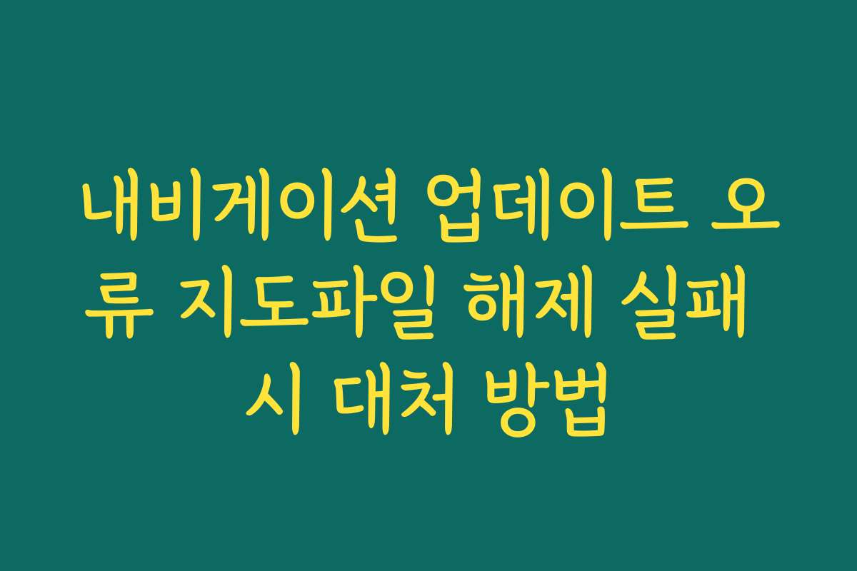 내비게이션 업데이트 오류 지도파일 해제 실패 시 대처 방법