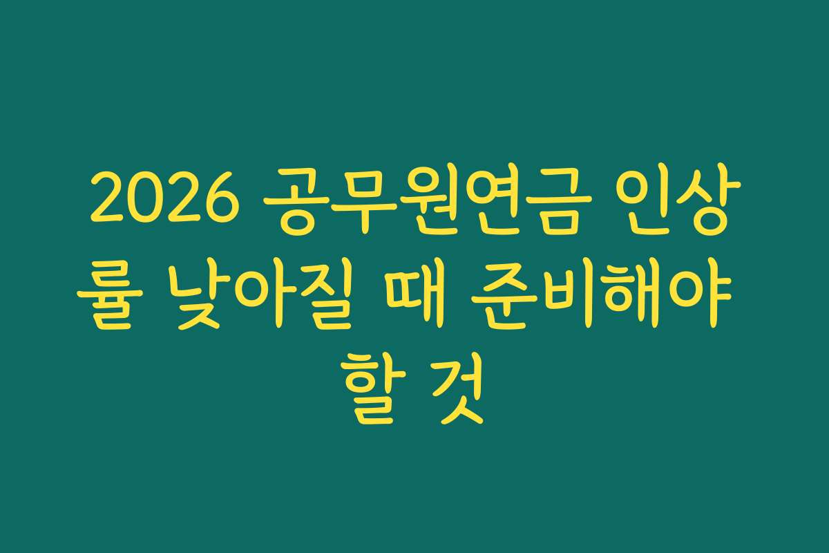2026 공무원연금 인상률 낮아질 때 준비해야 할 것