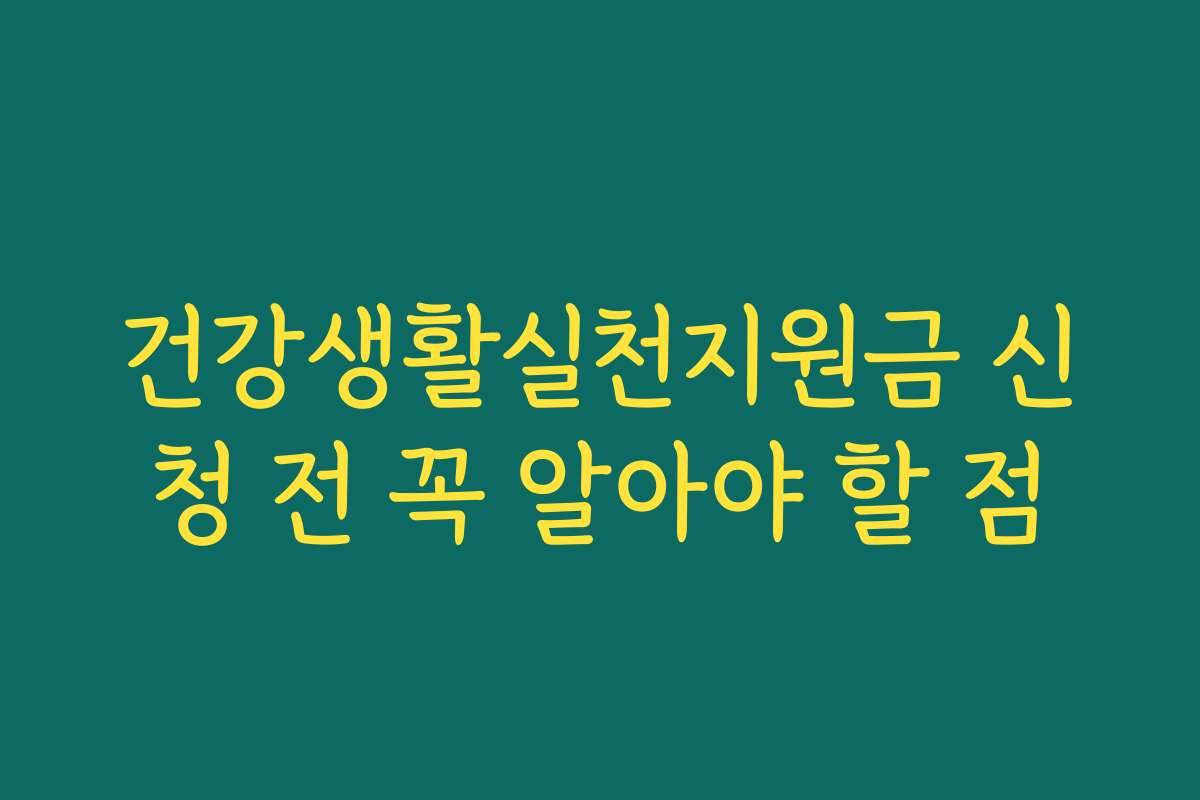건강생활실천지원금 신청 전 꼭 알아야 할 점
