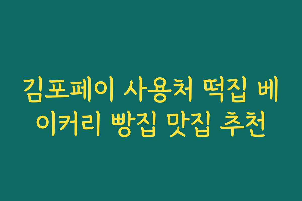 김포페이 사용처 떡집 베이커리 빵집 맛집 추천