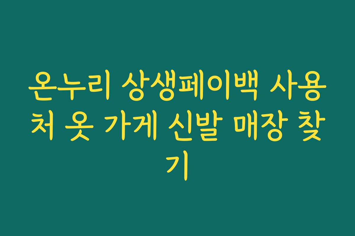 온누리 상생페이백 사용처 옷 가게 신발 매장 찾기