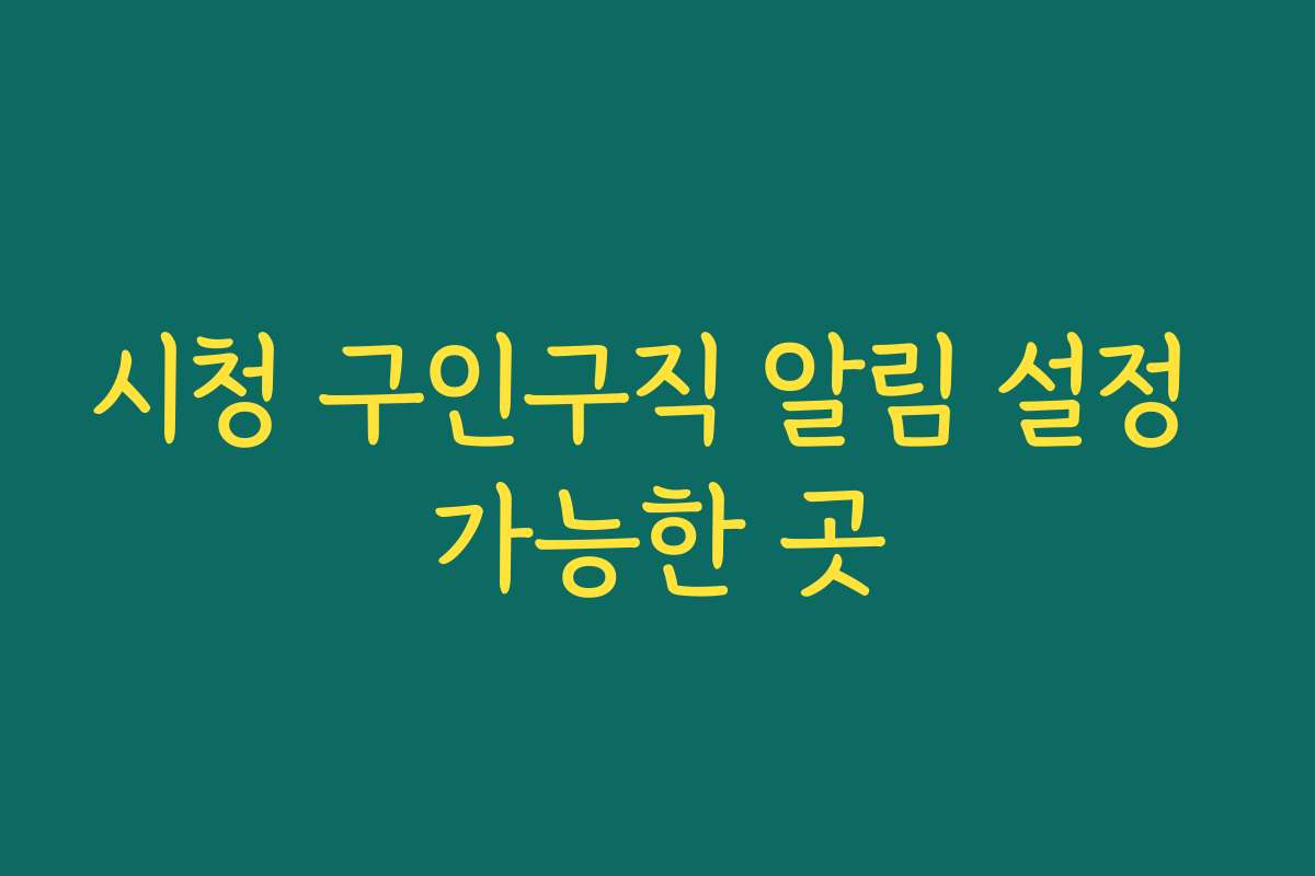 시청 구인구직 알림 설정 가능한 곳