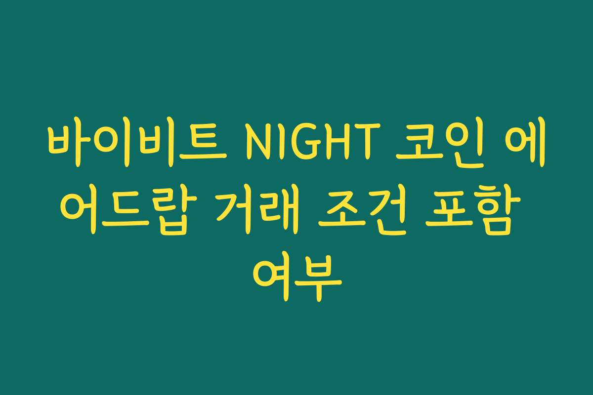 바이비트 NIGHT 코인 에어드랍 거래 조건 포함 여부