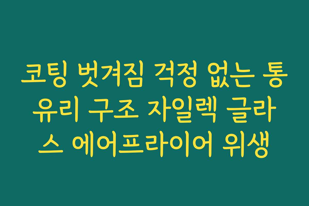 코팅 벗겨짐 걱정 없는 통유리 구조 자일렉 글라스 에어프라이어 위생