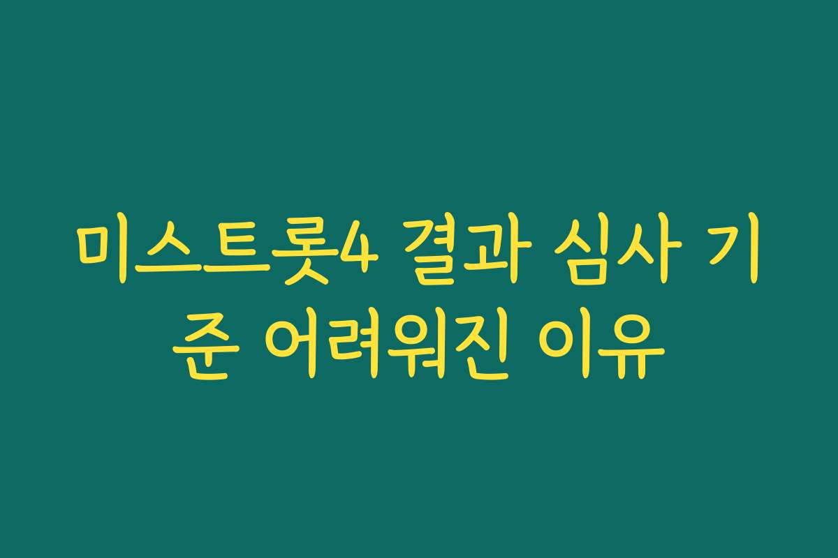 미스트롯4 결과 심사 기준 어려워진 이유