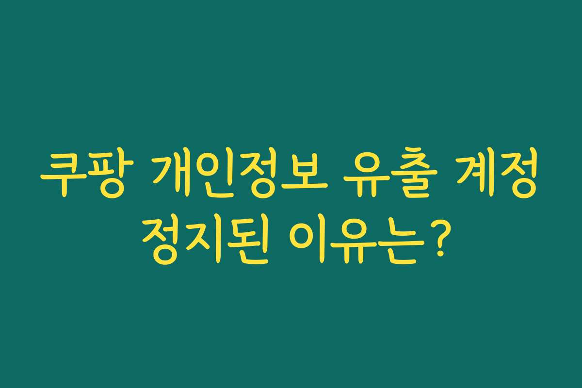 쿠팡 개인정보 유출 계정 정지된 이유는?