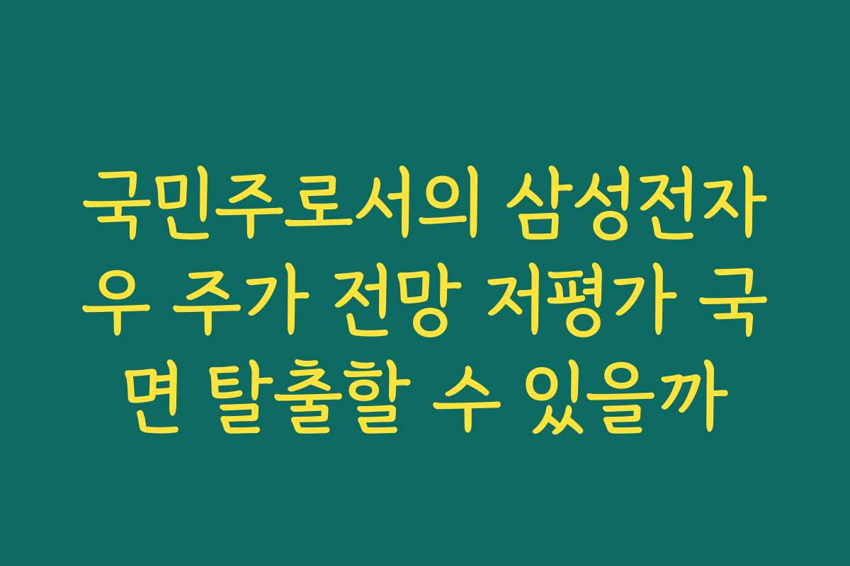 국민주로서의 삼성전자우 주가 전망 저평가 국면 탈출할 수 있을까