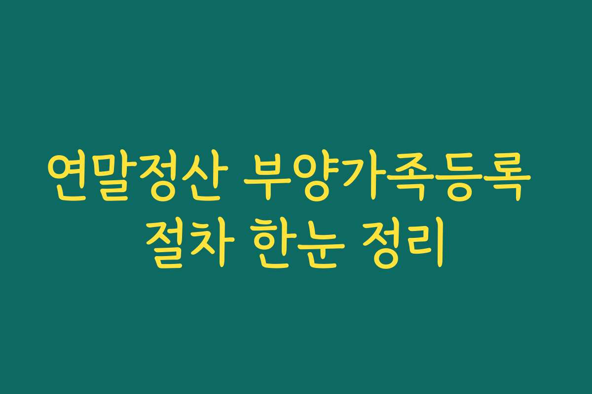 연말정산 부양가족등록 절차 한눈 정리