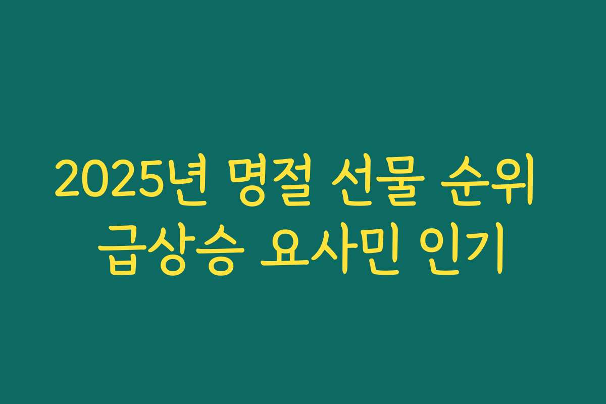 2025년 명절 선물 순위 급상승 요사민 인기