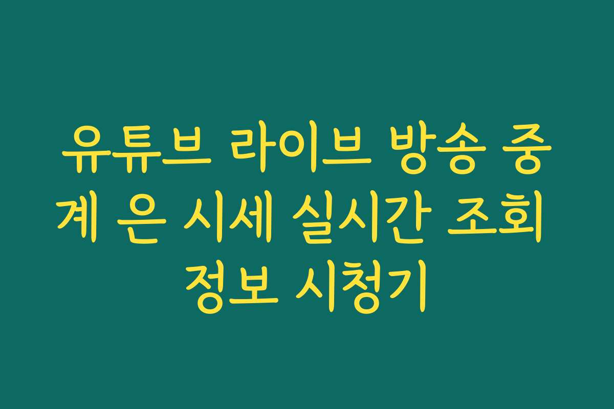 유튜브 라이브 방송 중계 은 시세 실시간 조회 정보 시청기