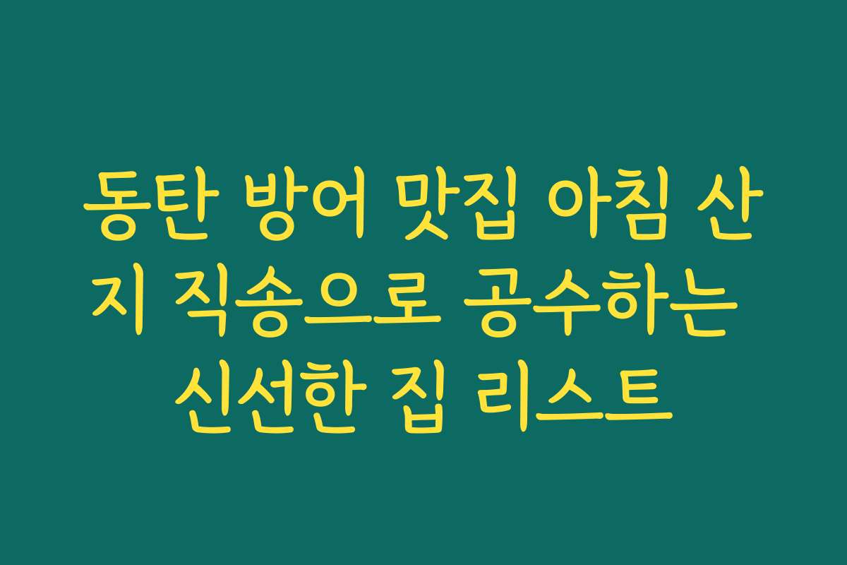 동탄 방어 맛집 아침 산지 직송으로 공수하는 신선한 집 리스트
