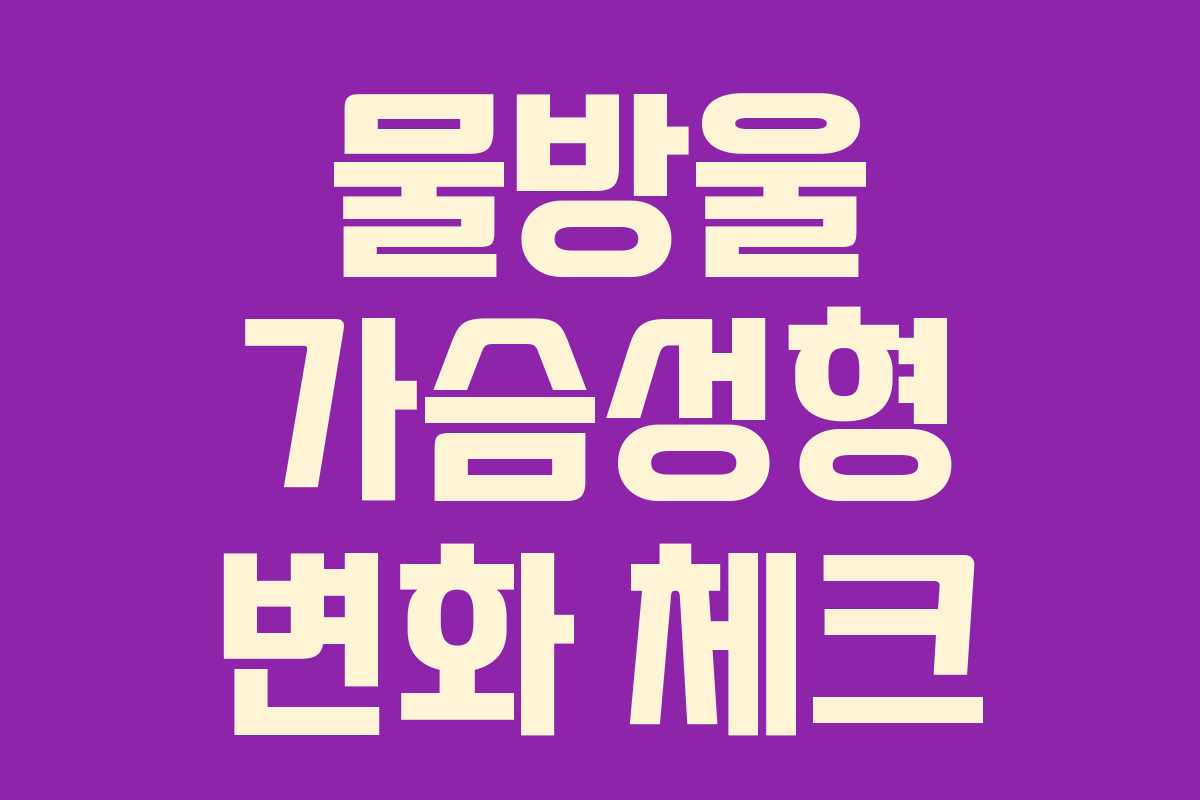 물방울 가슴성형 변화 체크