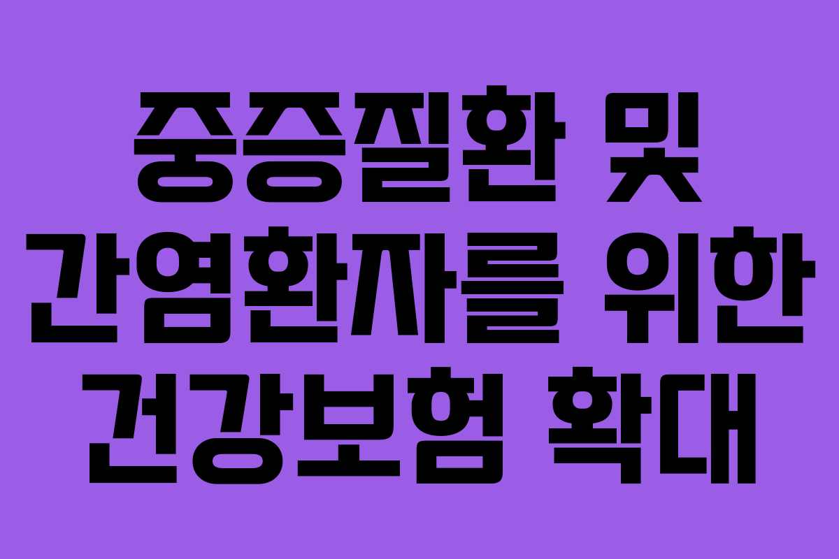 중증질환 및 간염환자를 위한 건강보험 확대