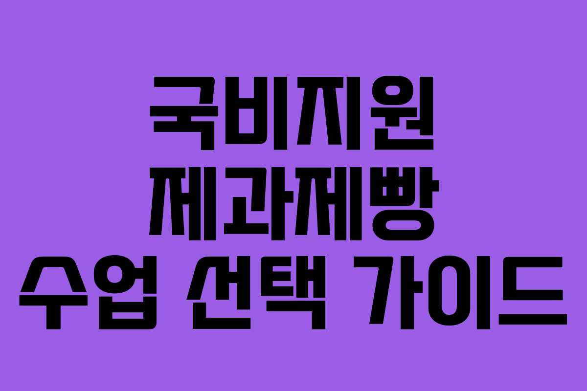 국비지원 제과제빵 수업 선택 가이드