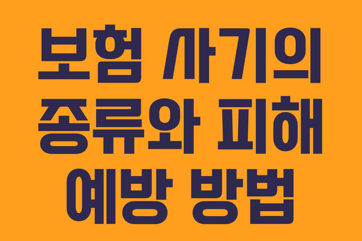 보험 사기의 종류와 피해 예방 방법