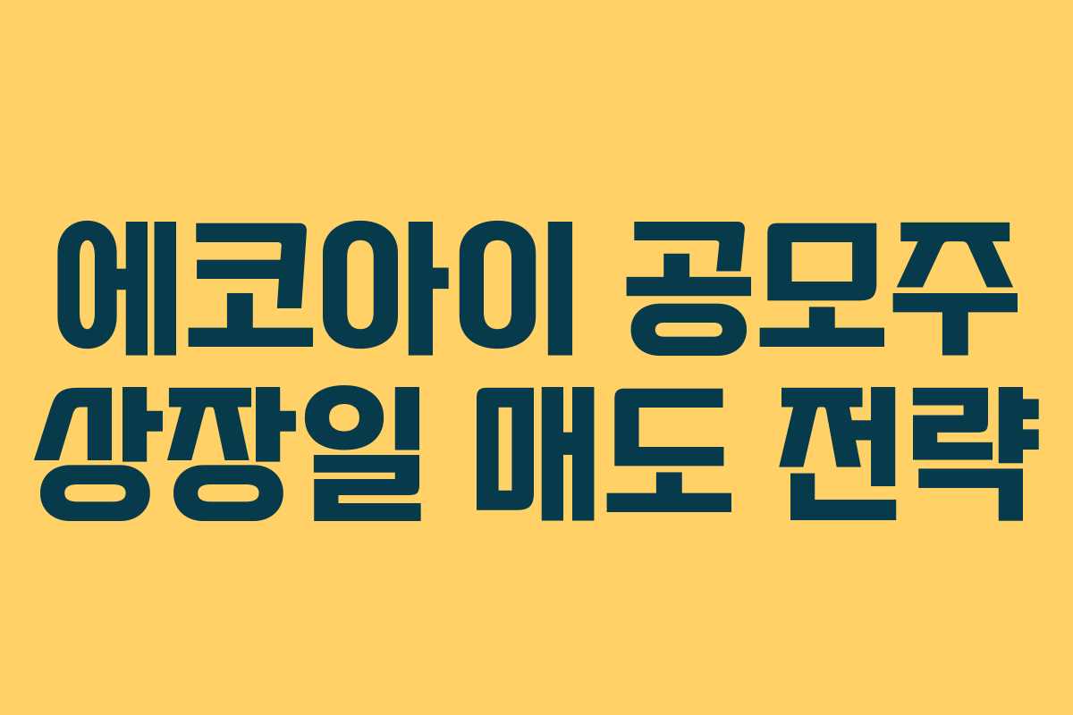 에코아이 공모주 상장일 매도 전략
