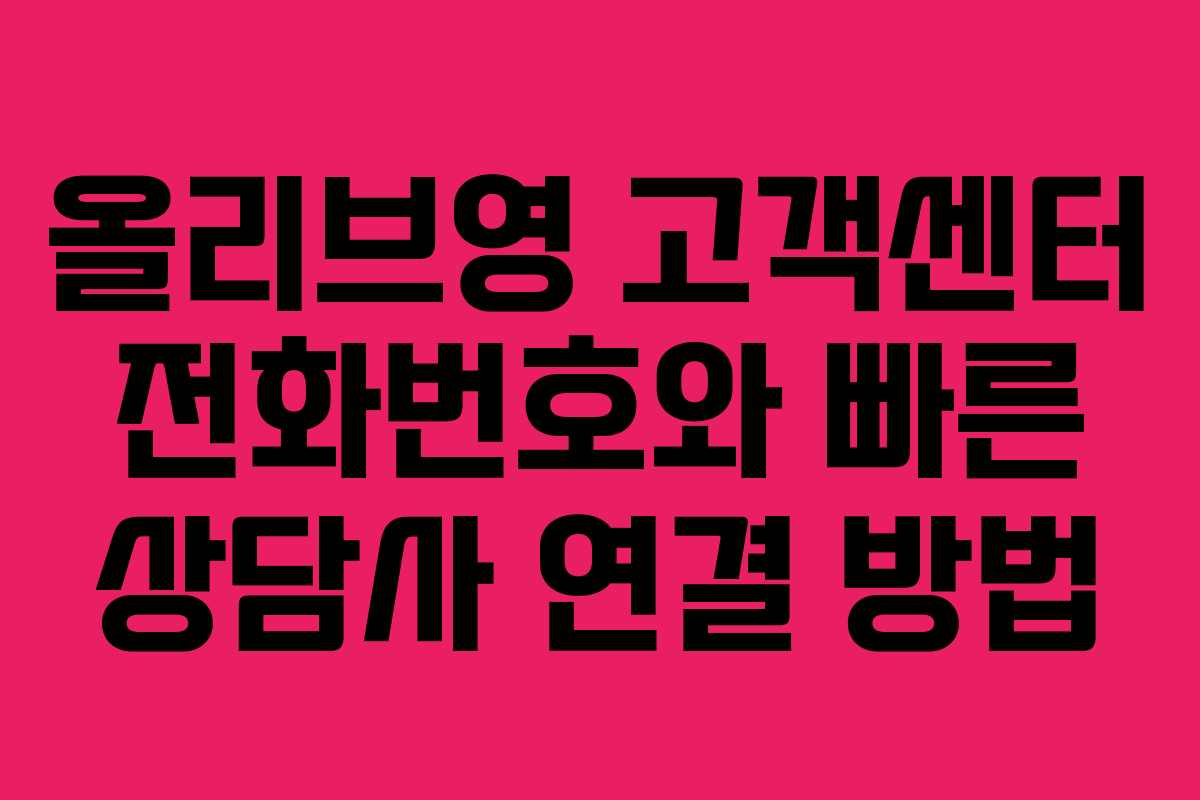 올리브영 고객센터 전화번호와 빠른 상담사 연결 방법