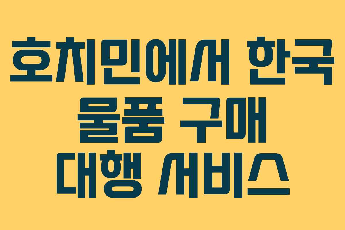 호치민에서 한국 물품 구매 대행 서비스