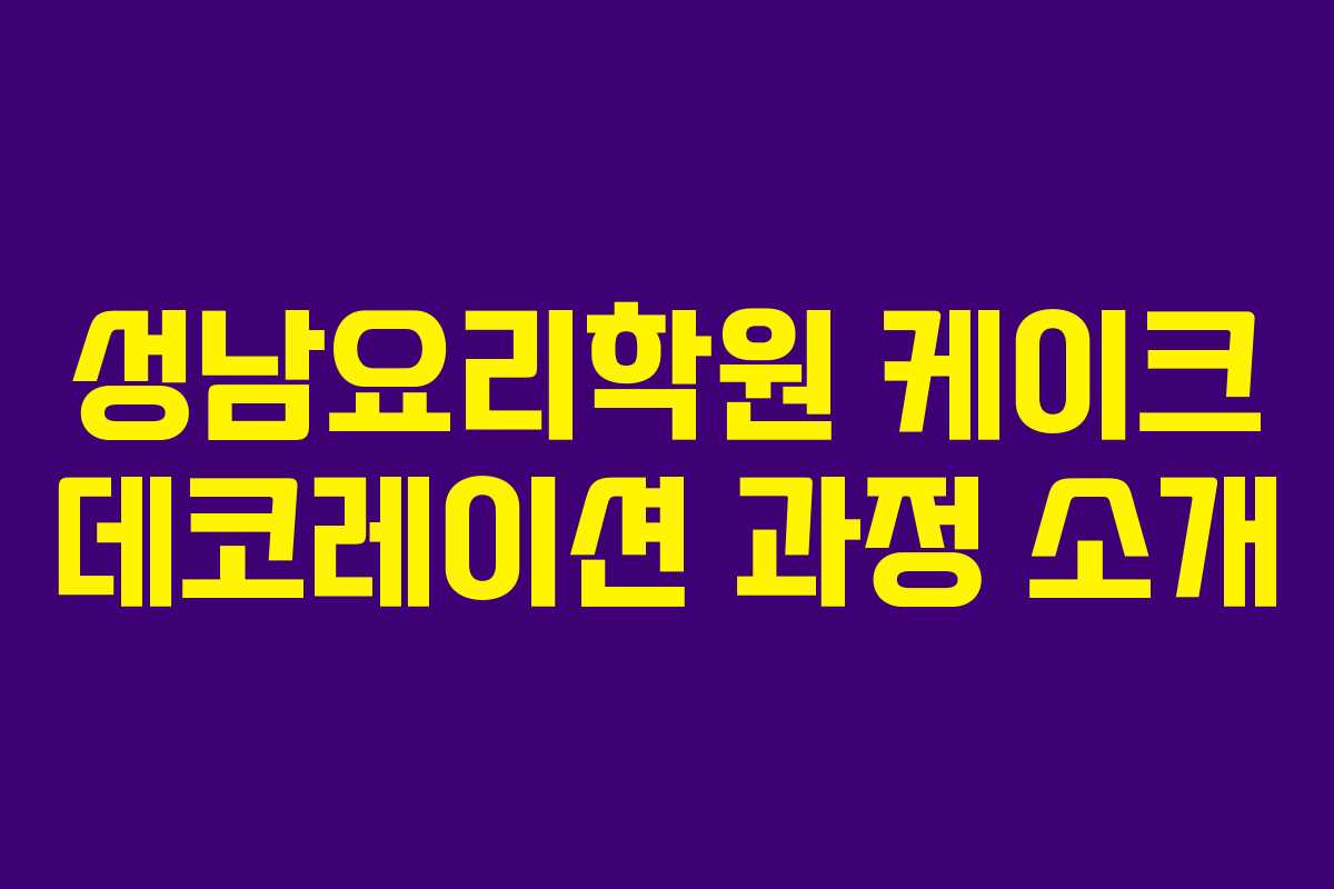 성남요리학원 케이크 데코레이션 과정 소개