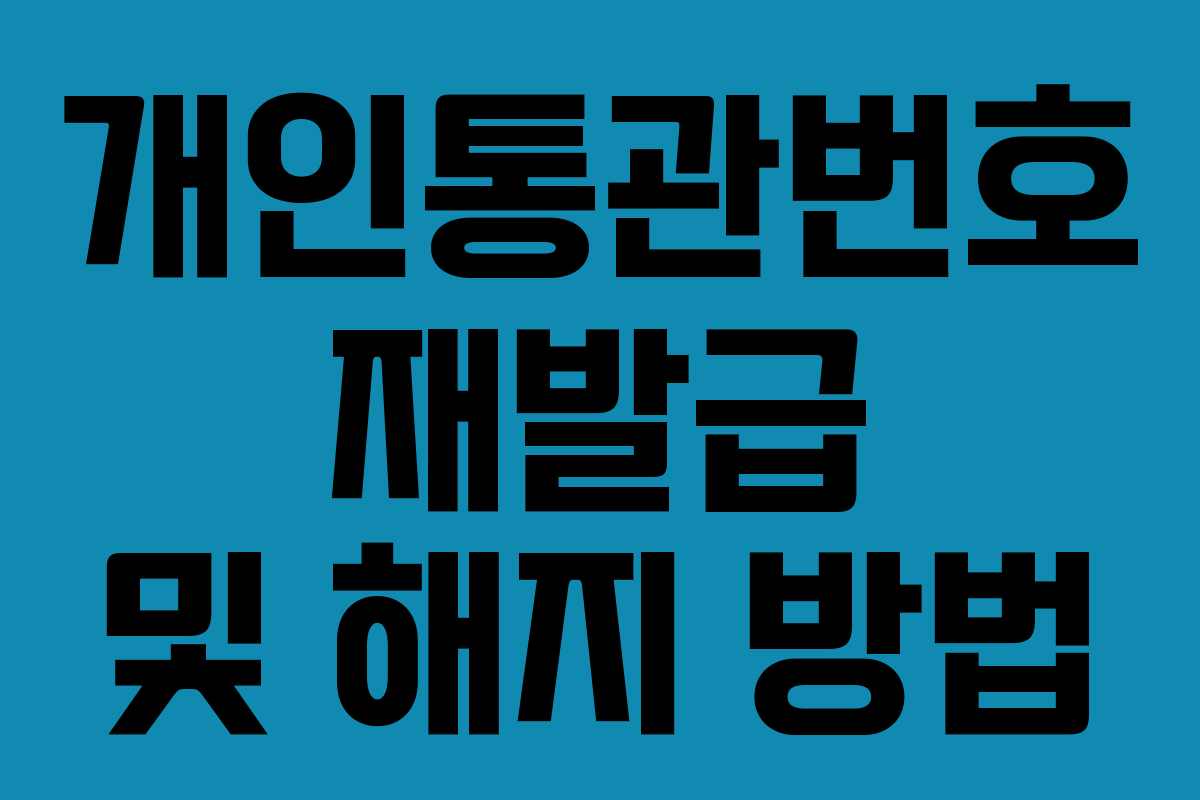 개인통관번호 재발급 및 해지 방법