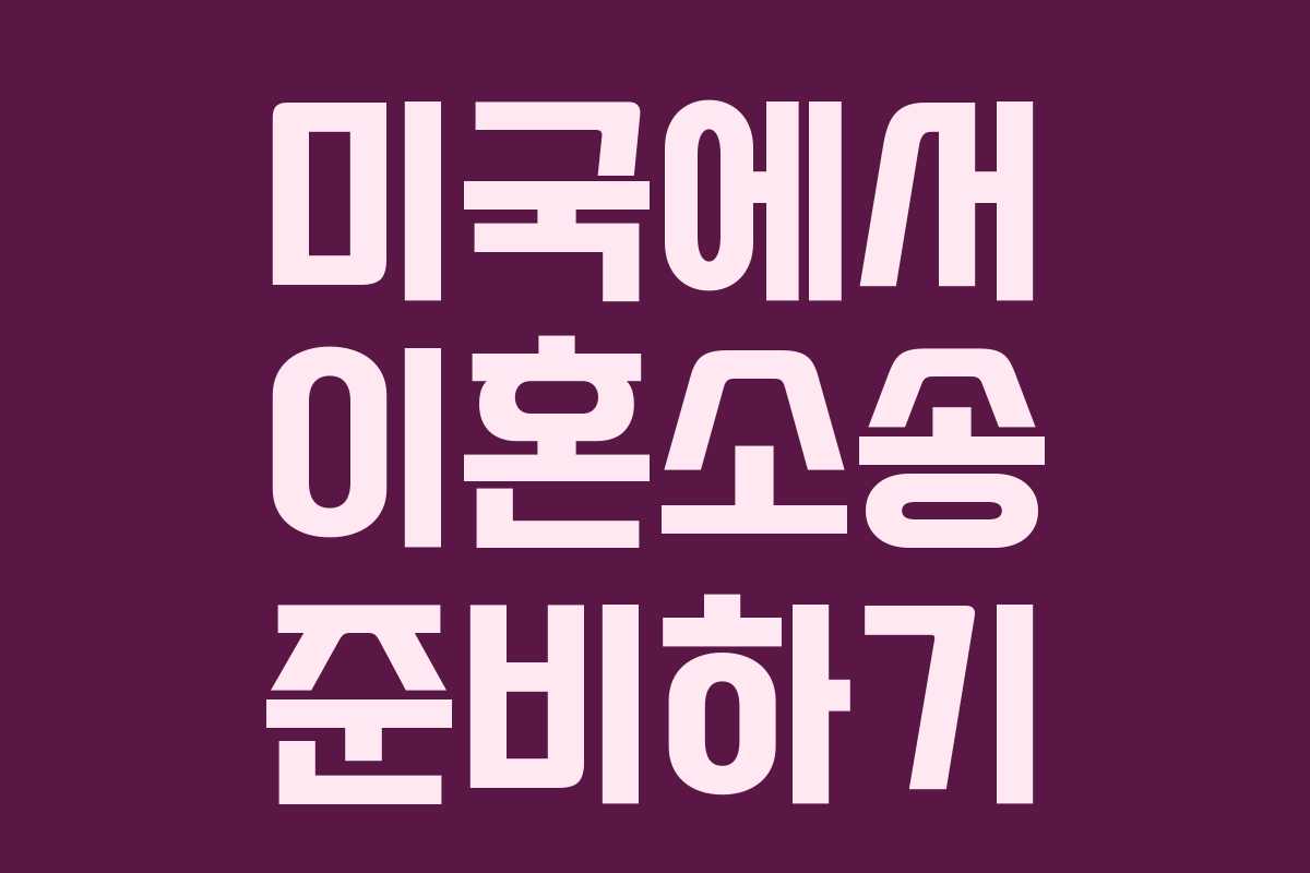 미국에서 이혼소송 준비하기