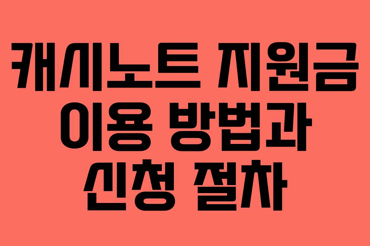 캐시노트 지원금 이용 방법과 신청 절차