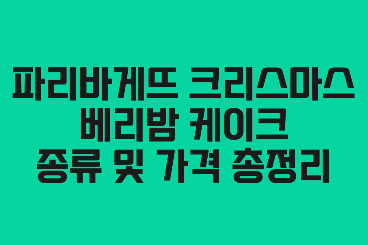 파리바게뜨 크리스마스 베리밤 케이크 종류 및 가격 총정리
