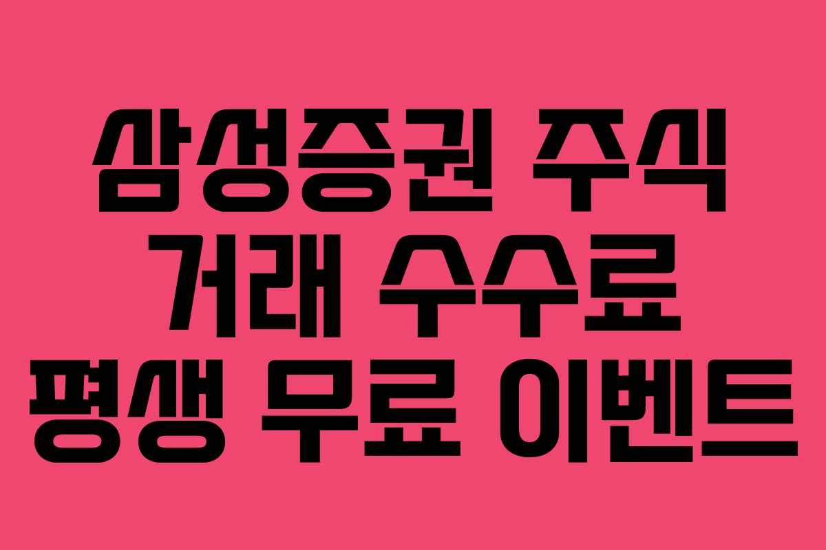 삼성증권 주식 거래 수수료 평생 무료 이벤트