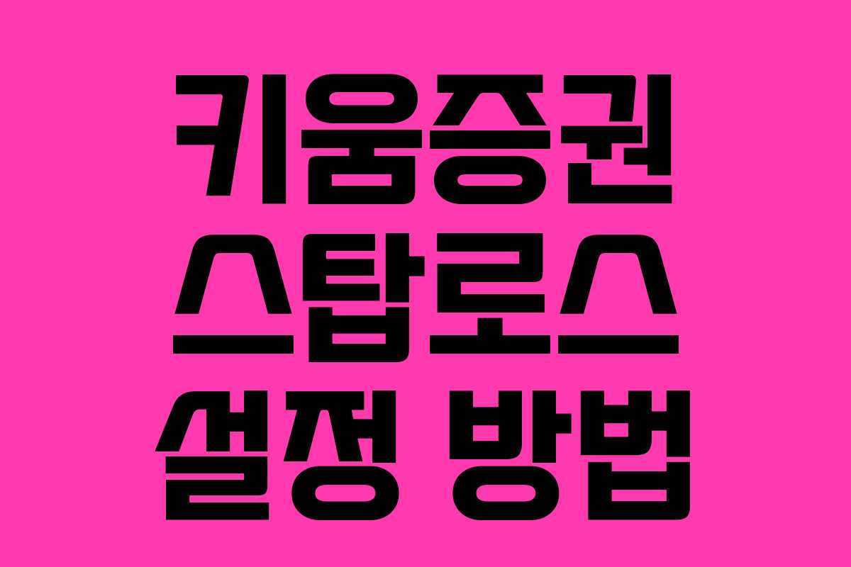 키움증권 스탑로스 설정 방법