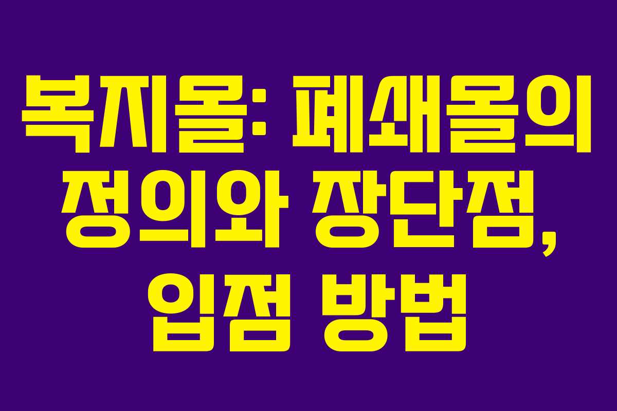 복지몰: 폐쇄몰의 정의와 장단점, 입점 방법