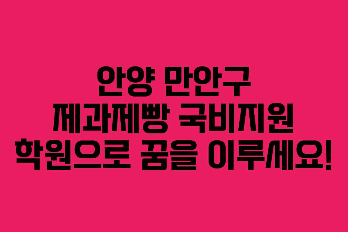 안양 만안구 제과제빵 국비지원 학원으로 꿈을 이루세요!
