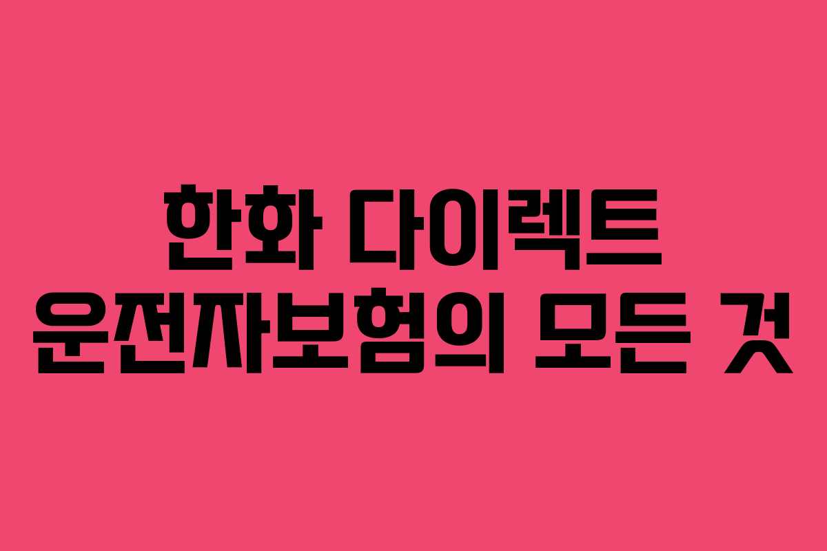 한화 다이렉트 운전자보험의 모든 것