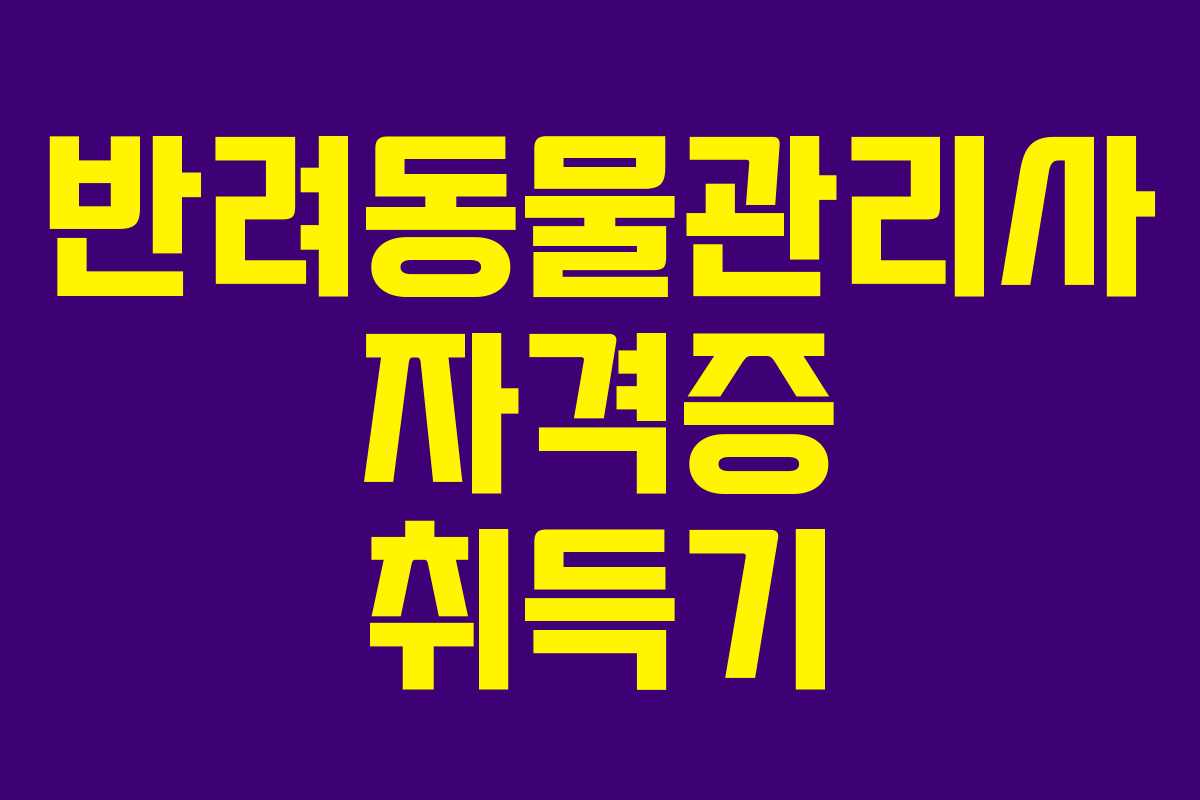 반려동물관리사 자격증 취득기