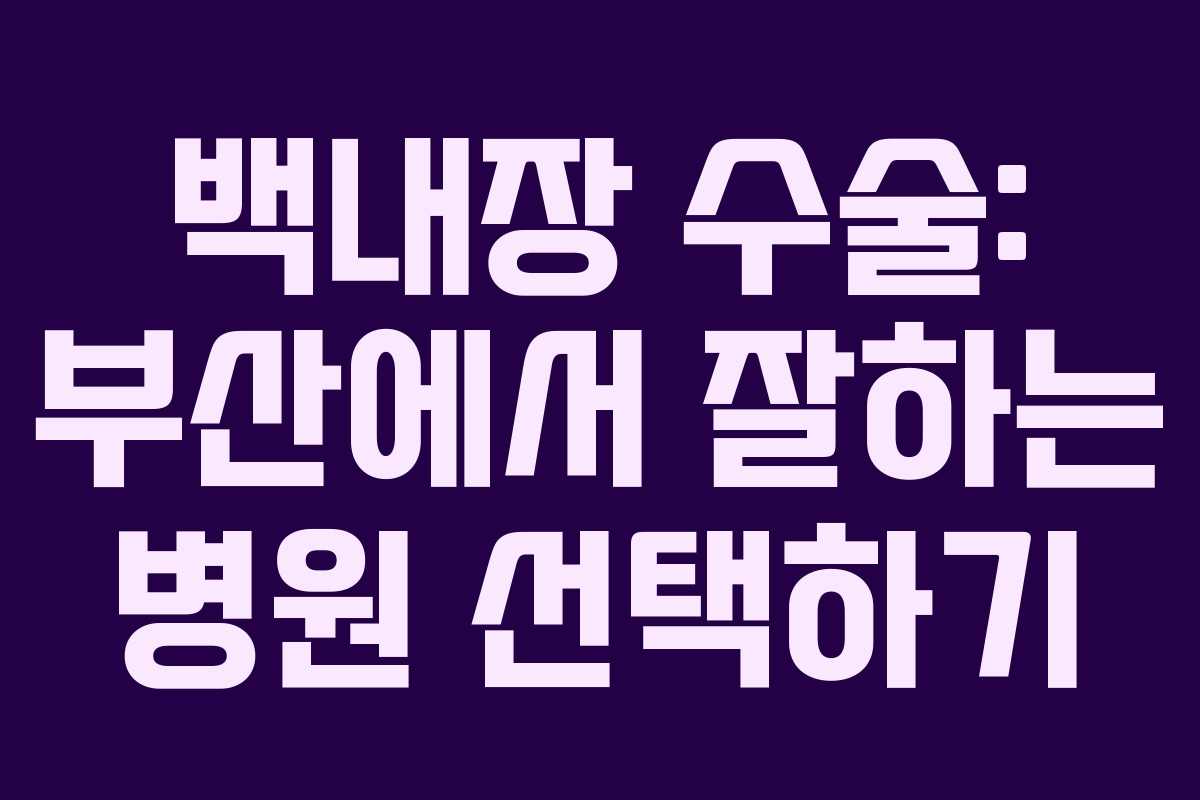 백내장 수술: 부산에서 잘하는 병원 선택하기