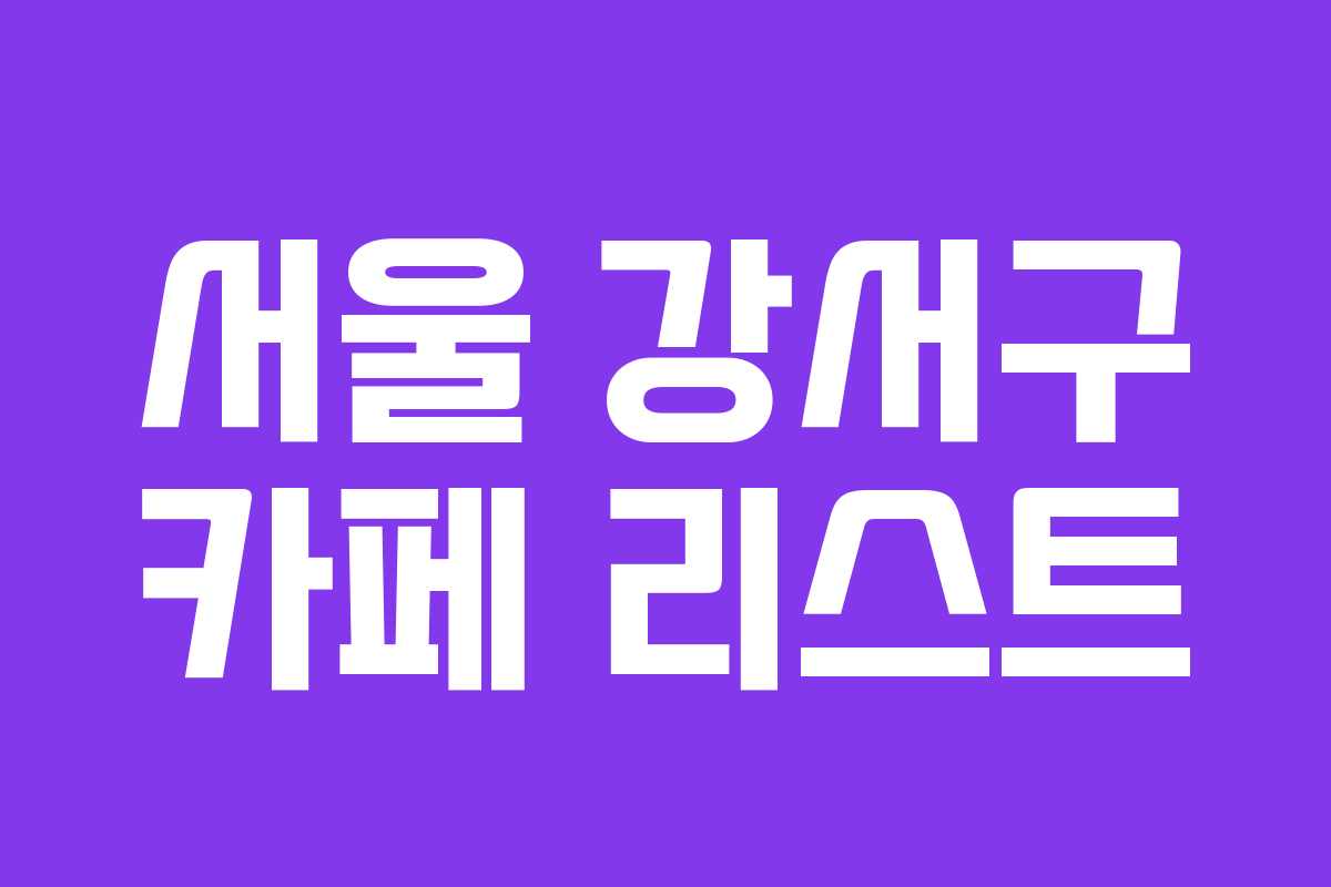 서울 강서구 카페 리스트