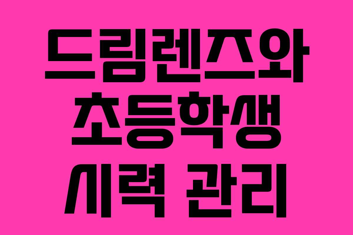 드림렌즈와 초등학생 시력 관리