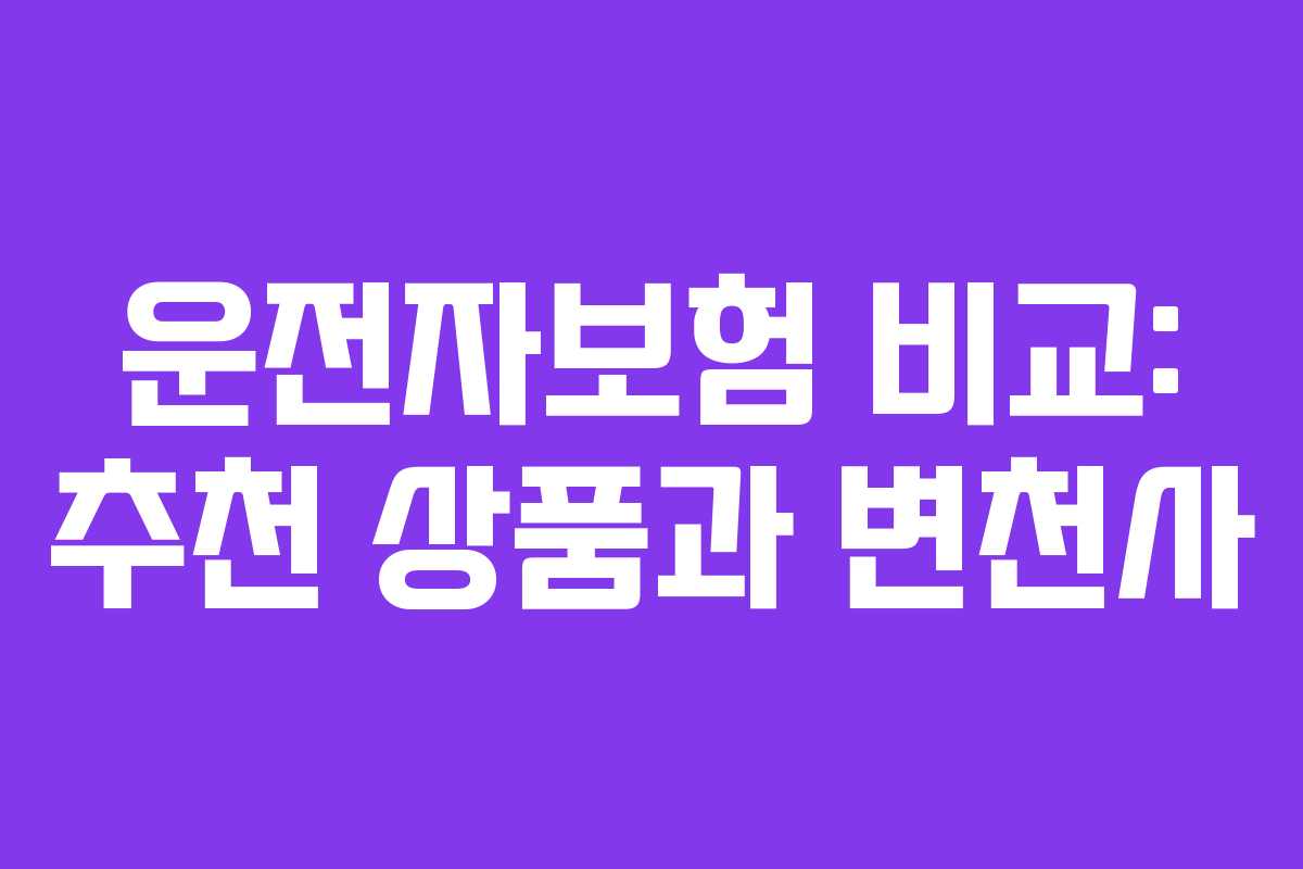 운전자보험 비교: 추천 상품과 변천사