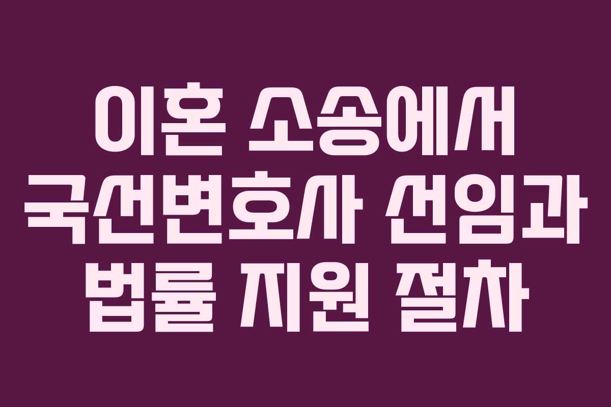 이혼 소송에서 국선변호사 선임과 법률 지원 절차